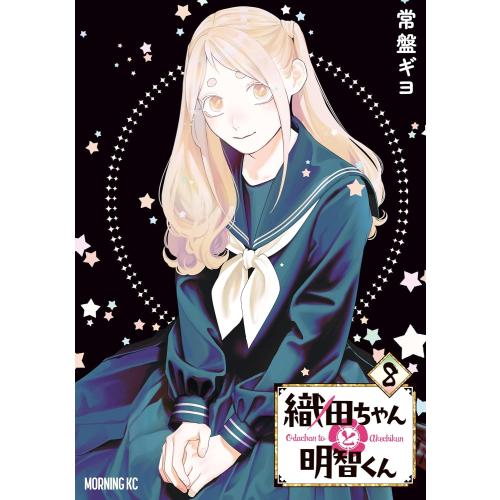 新品 / 織田ちゃんと明智くん (1-7巻 最新刊) 全巻セット : 漫画全巻