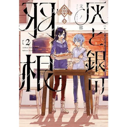 新品 / 灰と銀の羽根 (1-2巻 最新刊) 全巻セット : 漫画全巻ドットコム