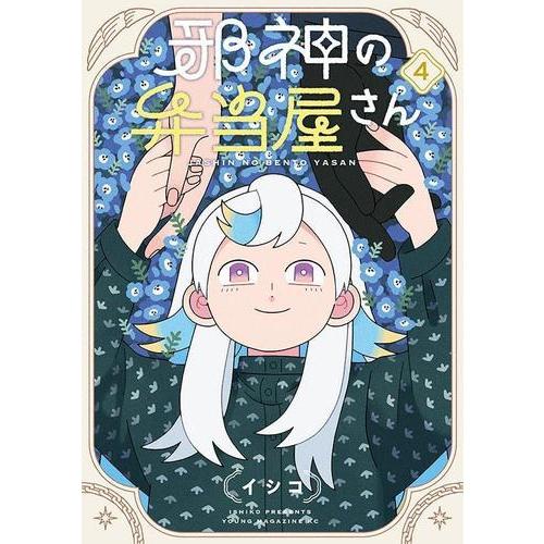 新品 / 邪神の弁当屋さん (1-4巻 全巻) 全巻セット : 漫画全巻ドット