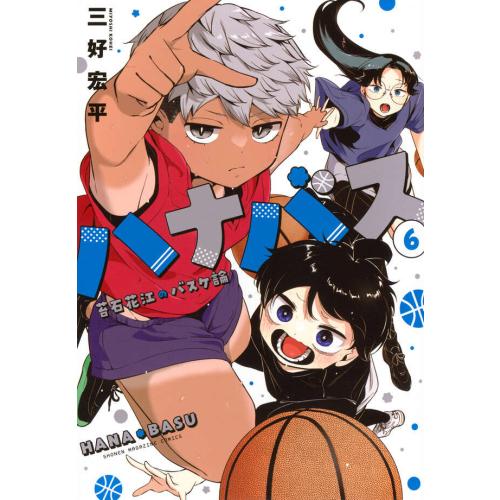 新品 / ハナバス 苔石花江のバスケ論 (1-6巻 最新刊) 全巻セット