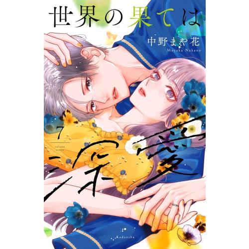 新品 / 世界の果ては深愛 (1-7巻 最新刊) 全巻セット : 漫画全巻ドット
