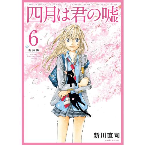 新品 / 四月は君の嘘 新装版 (1-6巻 全巻) 全巻セット : 漫画全巻