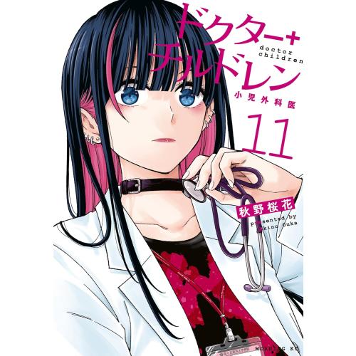 講談社（kodansha） 新品 / ドクターチルドレン 〜小児外科医〜 (1-11