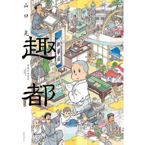 新品 / 趣都 (1巻 全巻) : 漫画全巻ドットコム Yahoo!ショッピング店