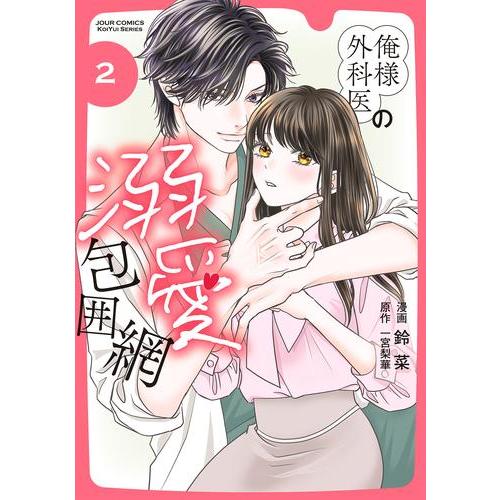 新品 / 俺様外科医の溺愛包囲網 (1巻 最新刊) : 漫画全巻ドットコム