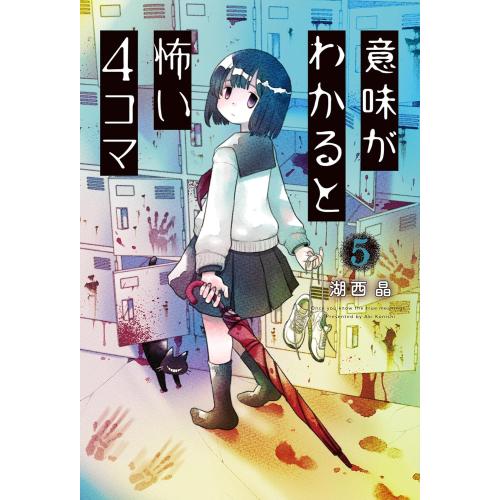 新品 / 意味がわかると怖い4コマ (1-5巻 最新刊) 全巻セット : 漫画
