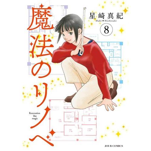 新品 / 魔法のリノベ (1-8巻 最新刊) 全巻セット : 漫画全巻ドットコム
