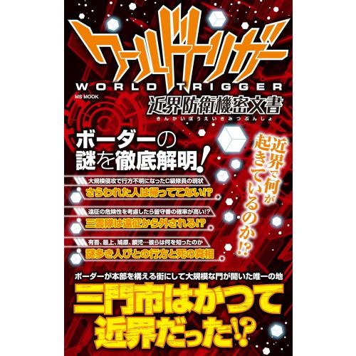 新品 / ワールドトリガー 近界防衛機密文書