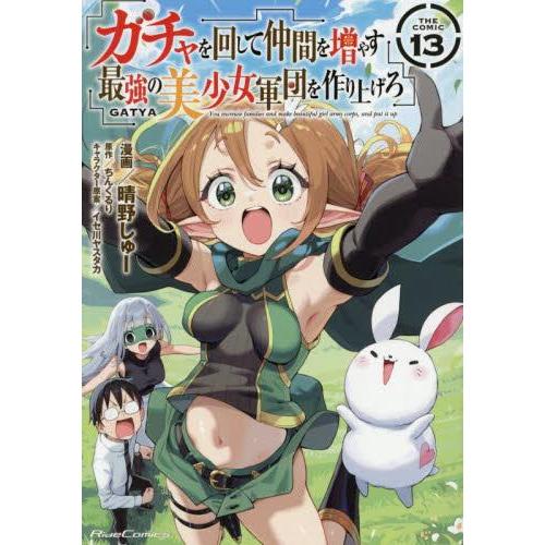 ガチャを回して仲間を増やす 最強の美少女軍団を作り上げろ 全巻初版セット　ＳＳ付 新品 / ガチャを回して仲間を増やす 最強の美少女軍団を作り上げろ THE