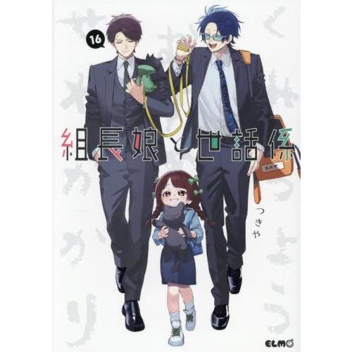 新品 / 組長娘と世話係 (1-16巻 最新刊) 全巻セット : 漫画全巻ドット