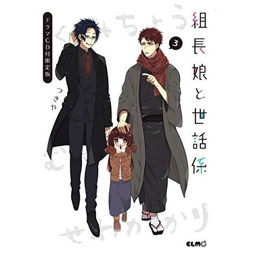 新品 組長娘と世話係 3 ドラマcd付 ギガランキングｊｐ
