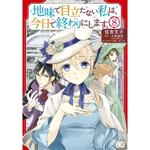新品 地味で目立たない私は 今日で終わりにします 1 3巻 最新刊 全巻セット 漫画全巻ドットコムpaypayモール店 通販 Paypayモール