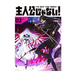 [新品][ライトノベル]主人公じゃない! (全3冊) 全巻セット｜mangazenkan