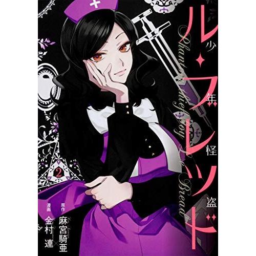 [新品]少年怪盗ル・ブレッド(1-2巻 全巻) 全巻セット｜mangazenkan