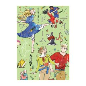 新品 / 九井諒子ラクガキ本 デイドリーム・アワー (1巻 全巻) : 漫画