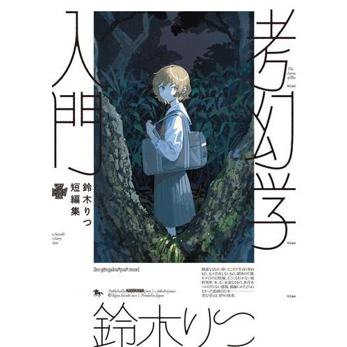 新品 / 鈴木りつ短編集 考幻学入門 (1巻 全巻) : 漫画全巻ドットコム