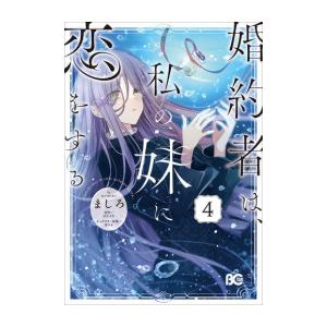 新品]婚約者は、私の妹に恋をする (1-4巻 最新刊) 全巻セット