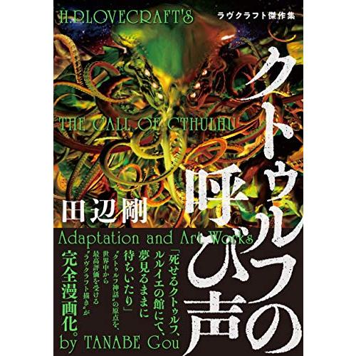 新品 クトゥルフの呼び声ラヴクラフト傑作集 1巻 全巻 漫画全巻ドットコムpaypayモール店 通販 Paypayモール