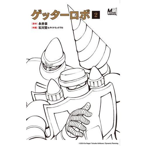 新品 / ゲッターロボ (1-2巻 全巻) 全巻セット : 漫画全巻ドットコム