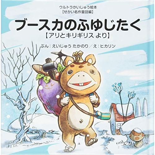 新品 絵本 ブースカのふゆじたく アリとキリギリス より ウルトラかいじゅう絵本 せかい名作童話編 漫画全巻ドットコムpaypayモール店 通販 Paypayモール