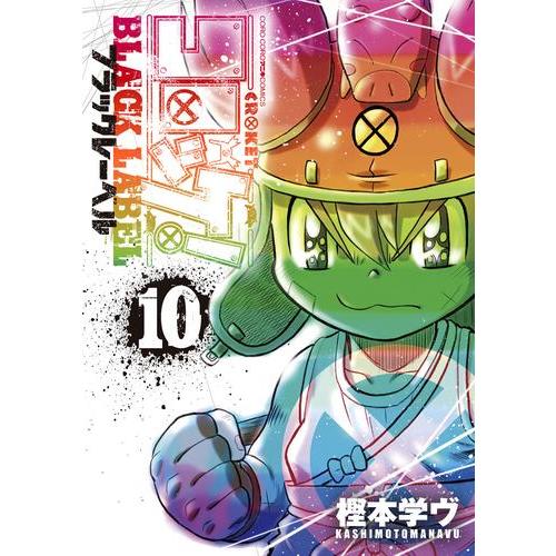新品 / コロッケ! BLACK LABEL (1-10巻 最新刊) 全巻セット : 漫画全巻