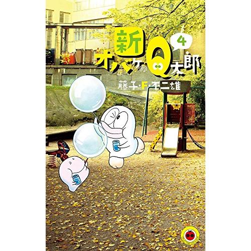 新品 / 新オバケのQ太郎(1-4巻 全巻) 全巻セット : 漫画全巻ドットコム