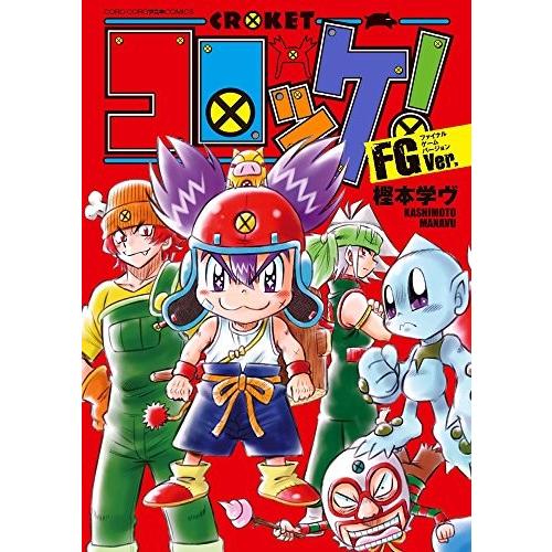 [新品]コロッケ! FGVer. (1巻 全巻)｜mangazenkan