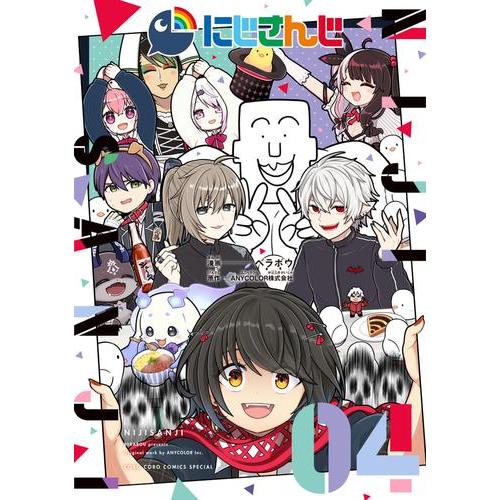 新品 / にじさんじ (1-4巻 最新刊) 全巻セット : 漫画全巻ドットコム