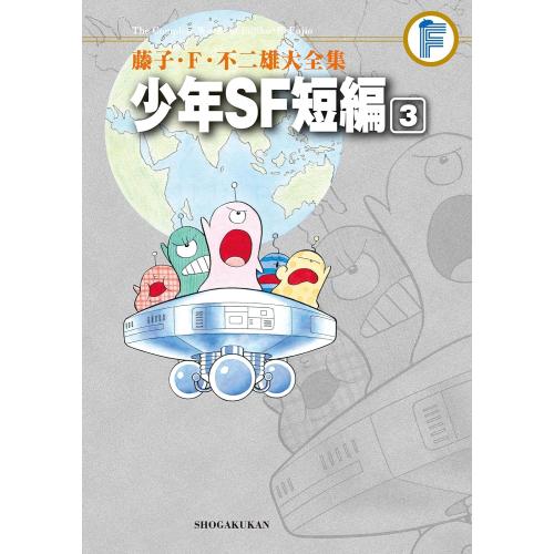 少年SF短編（藤子・F・不二雄大全集）