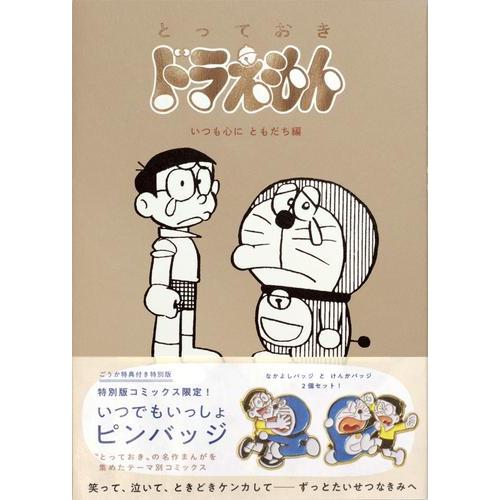 新品 / 『とっておきドラえもん いつも心にともだち編』特別版