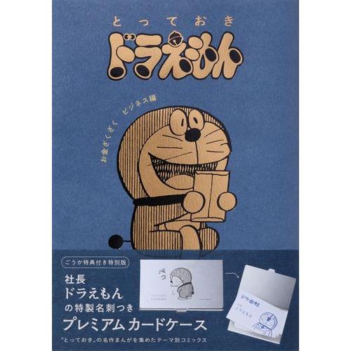 新品 / 『とっておきドラえもん お金ざくざくビジネス編』特別版 | 