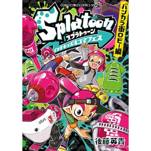新品 / スプラトゥーン Splatoon イカすキッズ4コマフェス (全9冊