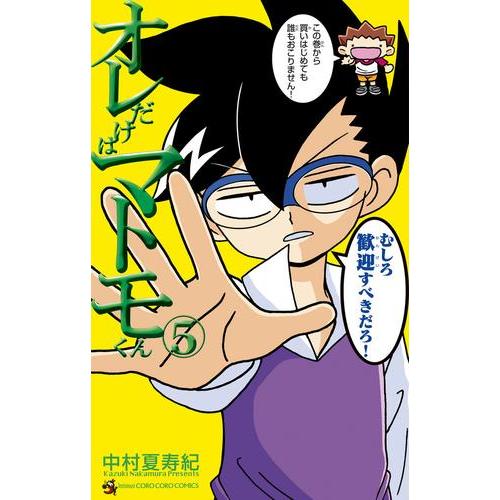 新品 / オレだけはマトモくん (1-5巻 最新刊) 全巻セット : 漫画全巻