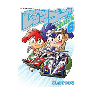 爆走兄弟レッツ & ゴー Return Racers!! 全6巻 全初版 全巻 新品 / 爆走兄弟レッツ&ゴー!!Return Racers!! (1-6巻 全巻) 全巻