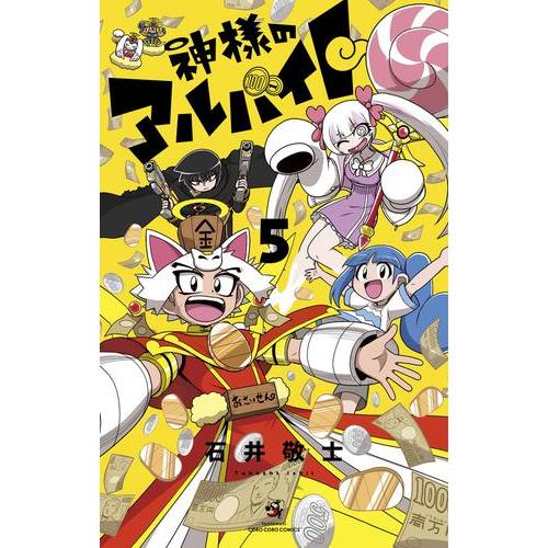 新品 / 神様のアルバイト (1-5巻 全巻) 全巻セット : 漫画全巻ドット