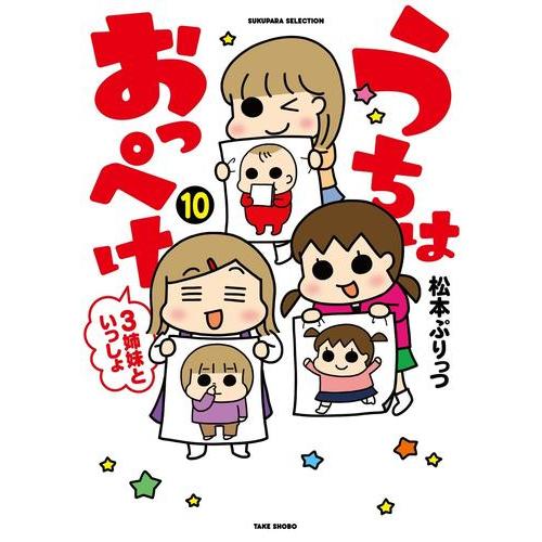 新品 / 特典あり うちはおっぺけ 3姉妹といっしょ (1-10巻 最新刊