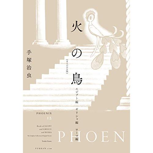 新品 / 火の鳥 《オリジナル版》 エジプト編・ギリシャ編・ローマ編 (1