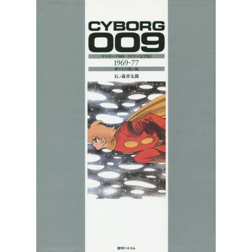 新品]サイボーグ009 [カラー完全版] 1969-77 神々との闘い編 
