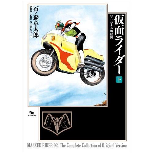 仮面ライダー オリジナル構成版　全巻セット 上下 新品 / 仮面ライダー 《オリジナル構成版》 (1-2巻 全巻) 全巻セット