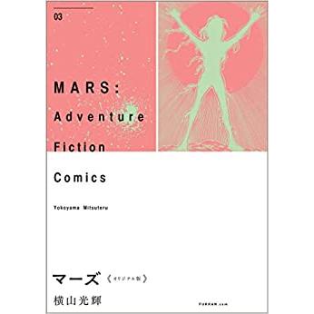 横山光輝　マーズ　オリジナル 全3巻セット マーズ 全3巻セット | 横山 光輝 |本 | 通販 | Amazon