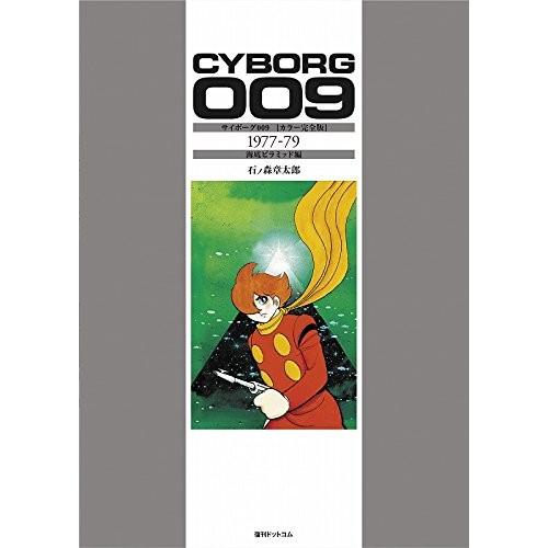 [新品]サイボーグ009 [カラー完全版] 1977-79 海底ピラミッド編｜mangazenkan