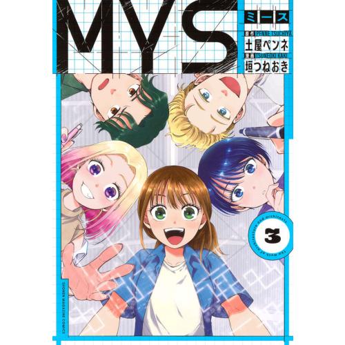 講談社（kodansha） 新品 / MYS ミース (1-3巻 全巻) 全巻セット