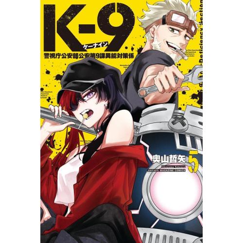 新品 / K-9 〜警視庁公安部公安第9課異能対策係〜 (1-5巻 最新刊) 全巻