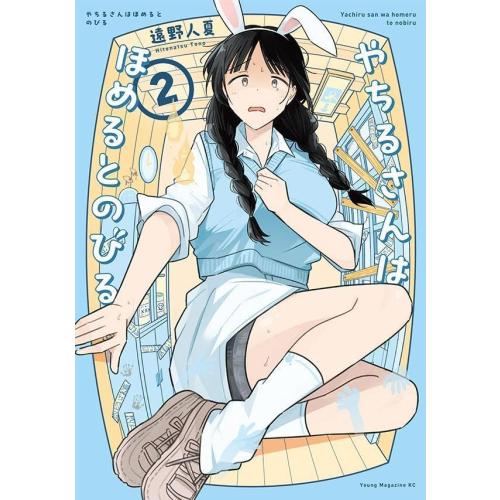 新品 / やちるさんはほめるとのびる (1-2巻 最新刊) 全巻セット : 漫画