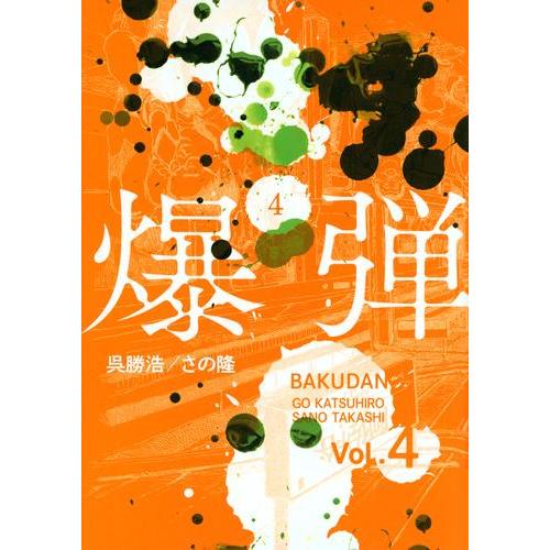 新品 / 爆弾 (1-4巻 最新刊) 全巻セット : 漫画全巻ドットコム Yahoo