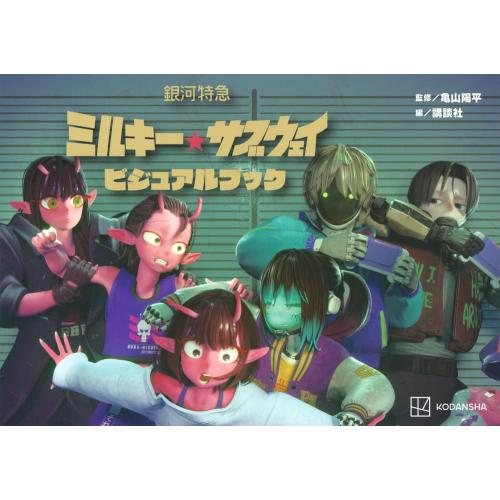 新品 / 銀河特急 ミルキー☆サブウェイ ビジュアルブック : 漫画全巻