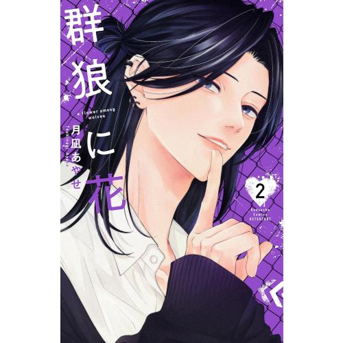 新品 / 群狼に花 (1巻 最新刊) : 漫画全巻ドットコム Yahoo