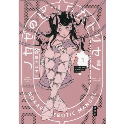 新品 / ノカゼのピンクなトリセツ (1巻 最新刊) : 漫画全巻ドットコム