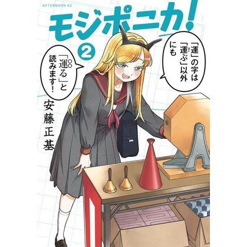 新品 / モジポニカ! (1-2巻 最新刊) 全巻セット : 漫画全巻ドットコム