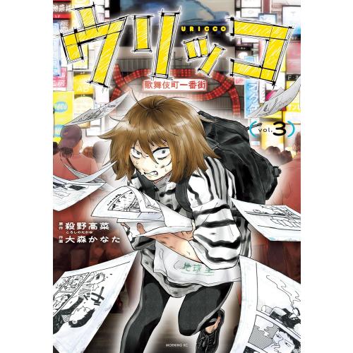新品 / ウリッコ (1-3巻 最新刊) 全巻セット : 漫画全巻ドットコム